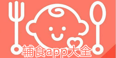 辅食软件