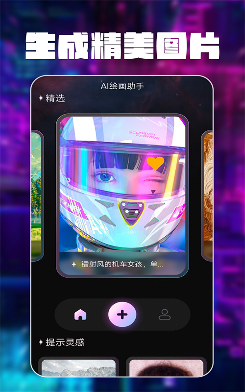 智绘AI画师手机版