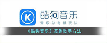 酷狗音乐怎么给歌手签到
