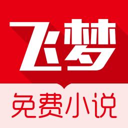 飞梦小说免费正版