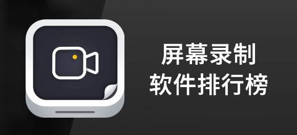屏幕录制软件大全