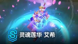 LOL灵魂莲华艾翁皮肤有什么效果