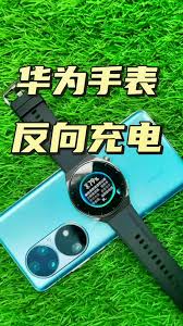 华为手表反向充电操作方法图片大全