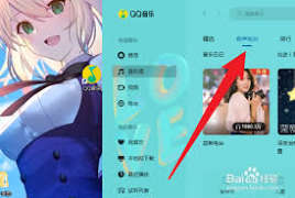 QQ音乐怎样在线收听电台