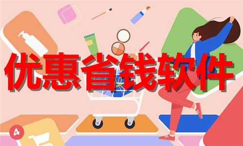 优惠省钱软件大全