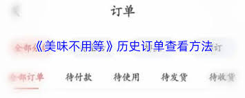 美味不用等怎么查看历史订单