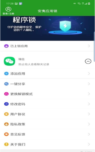 安夷应用锁手机版
