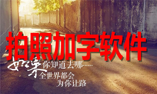 拍照加字软件大全