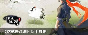 这就是江湖萌新初期怎么玩