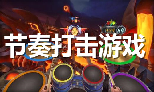 节奏打击游戏大全