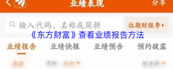 东方财富如何查看业绩报告
