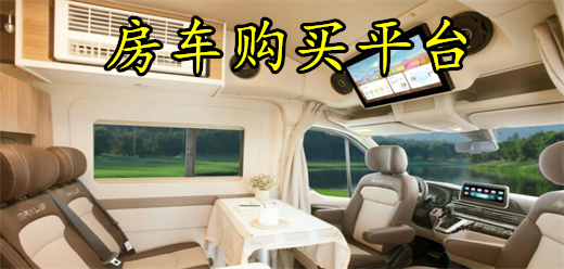 房车选购app大全