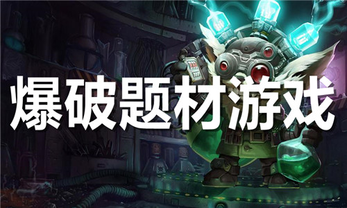 爆破题材游戏大全