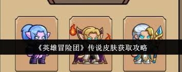 英雄冒险团传说皮肤如何获取