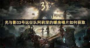光与影33号远征队迷失林怎么探索