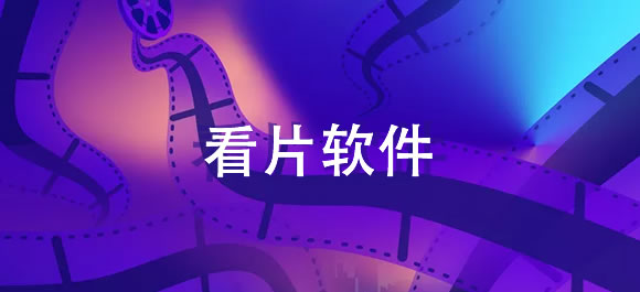 看片软件大全