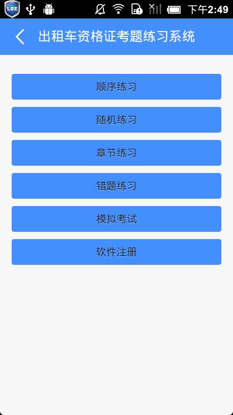 出租车资格证考题练习系统免费版