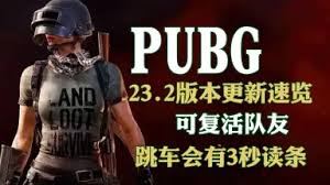 绝地求生新版本复活芯片怎么使用