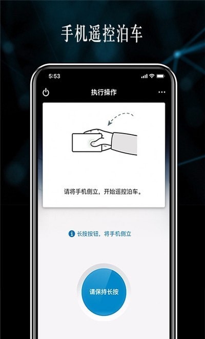 奔驰遥控泊车助手安卓版