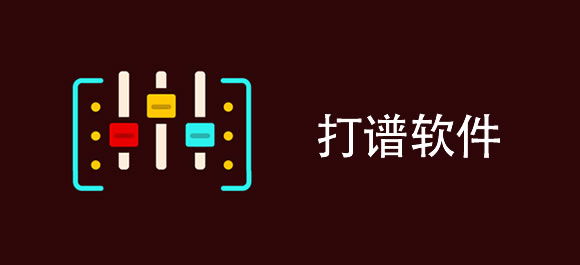 打谱软件排行榜