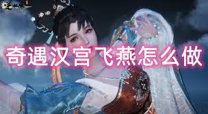 逆水寒奇遇汉宫飞燕如何做