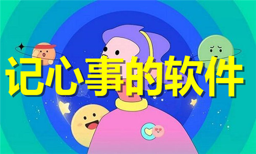 记心事的软件大全