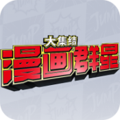 漫画群星大集结会员免登录