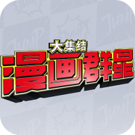 漫画群星大集结体验服安卓正版