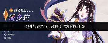 剑与远征启程潘是什么