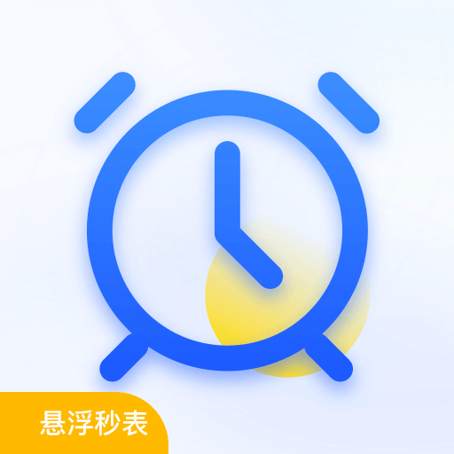 悬浮秒表时钟安卓版