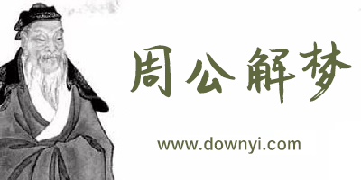 周公解梦app