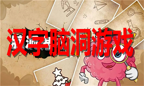 汉字脑洞游戏大全