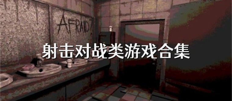 射击对战类游戏合集