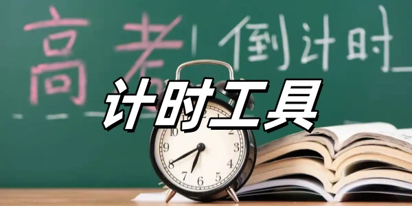 计时工具
