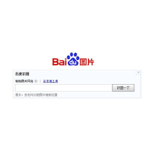 百度识图