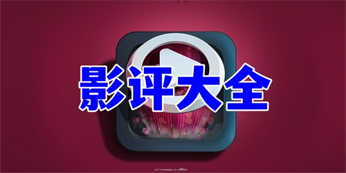 影评app下载