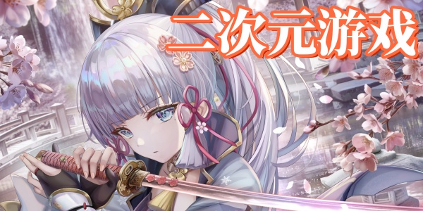 二次元游戏