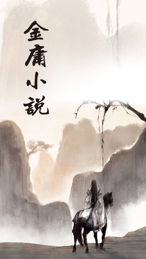 金庸小说全新版本