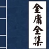 金庸小说官方正版