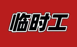 临时工招聘的手机app大全