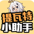 提瓦特小助手官网版