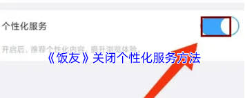 饭友app怎么停止被搭讪