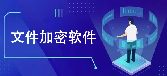 文件加密软件大全