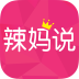 辣妈说官网版