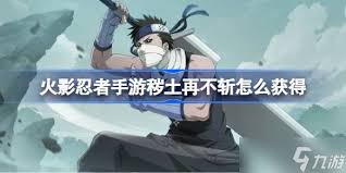 秽土再不斩技能机制是什么