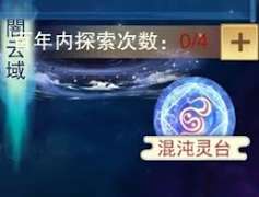 想不想修真混沌海灵台如何选择