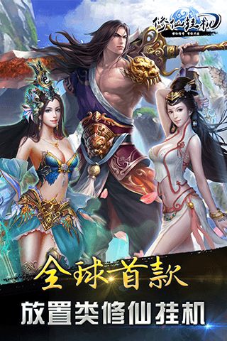 修仙挂机官网版