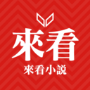 来看小说无会员