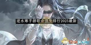 逆水寒手游2025职业强度怎么排