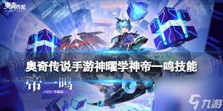 奥奇传说手游学神帝一鸣怎么玩